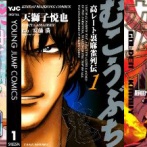 麻雀漫画『むこうぶち』がほぼ全巻「11円」、『来世ではちゃんとします』などの作品が最安「33円」、『ゴールデンカムイ』などの作品が最安「100円」で買える激安セール開催！！
