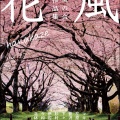 一本桜の会文芸誌「花風」完全版（電子書籍）について