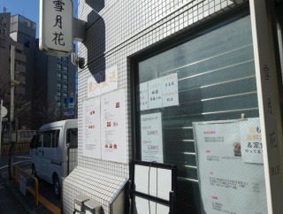 五反田　雪月花５９