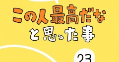 「この人最高だなと思った事」23