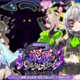 【花騎士_雑記】ジュズダマ（パラレルメアサイア）実装と運営レターvol13