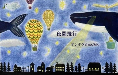 『夜間飛行』の画像