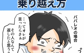 「それ前も聞いた」って言われた時の乗り越え方
