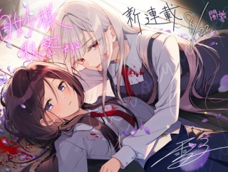 【百合】吸血鬼百合漫画『白妙様、秘密ですよ』の連載がスタート