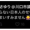 中岡本さゆり・川口市議「ルールを守らない日本人のせいで川口の治安悪くなってすみません」