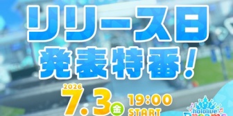 【ホロライブ】ホロドリ、『リリース日発表特番』配信決定【7/3(金)19:00】