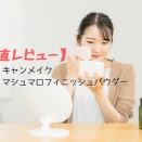 【正直レビュー】キャンメイク マシュマロフィニッシュパウダー