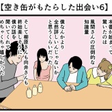 【空き缶がもたらした出会い6】