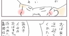 おばあちゃんの役目とは…