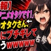 【悲報】「私、アニメオタクです！」←古参オタクさん、これにブチギレてしまうｗｗｗｗｗ