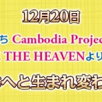 カンボジアに笑顔がいっぱい