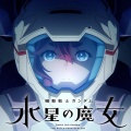 【水星の魔女】って何だかんだで凄くね