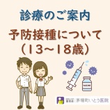 『予防接種について：13～18歳』の画像
