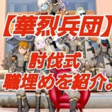 『【華烈兵団】討伐式職埋めを紹介。』の画像