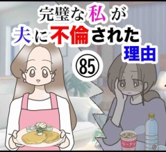 完璧な私が夫に不倫された理由【85】