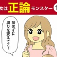 【13】彼女は正論モンスター