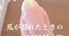 爪に亀裂が…！短く切らずに伸ばしきれた4つの対処法
