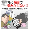 安らぎの家を求めて①もう騒音で悩みたくない‼～騒音で悩まない家探し！～