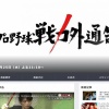 【テレビ】TBS『プロ野球戦力外通告』12・25放送決定！　21回目の今年は“常総のバレンティン”らに密着