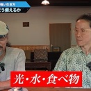 【コバシャール】〈無肥料栽培家　岡本よりたか〉怖いのは災害後　食料も水も届かない時、どう生きる？　