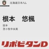 日ハム、ドラフト5位で苫小牧中央・根本悠楓を指名！
