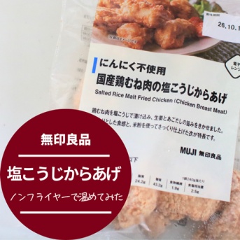 【無印良品の冷凍食品】人気の「塩こうじからあげ」をノンフライヤーで揚げてみた！