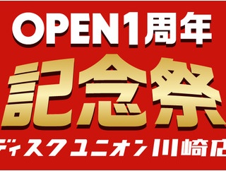 ディスクユニオン川崎店　オープン1周年記念祭！