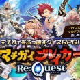  すべてはクイズのために。1年近いメンテナンスでリニューアルした『マチガイブレイカー Re:Quest』の改善点を、開発者自ら語る。