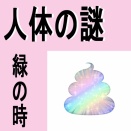 人体の謎【再掲】赤ちゃんのうんちの謎