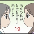 未来の私がお金を借りに来ました　その19