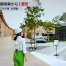 万博閉幕から1週間その後！！