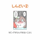 【インスタ漫画】第５７１話。しんどい②終