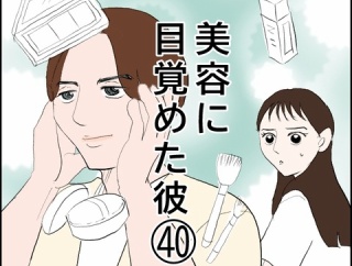 美容に目覚めた彼(40)