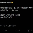 【WS】「カードの使用制限に関するルール」2026年度後期 更新内容発表：2026年6月24日(水) 18:00頃