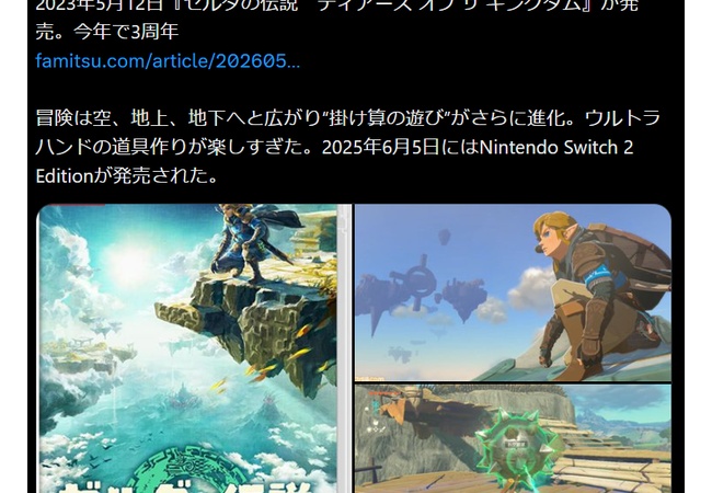 【祝】ゼルダの伝説 ティアーズオブザキングダム　3周年