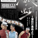 佐久の演劇祭参加作品「銀の虹～蒲田行進曲より～」