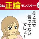【35】彼女は正論モンスター