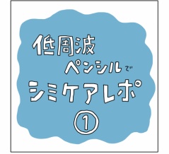 低周波ペンシルでシミケアレポ①