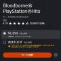 PSストアで『ブラッドボーン』の半額セールを実施中！ 約1100円で買えるぞｗｗｗｗｗｗ