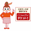 【ぜひご利用ください♪】ComiPa!（コミパ）チケット vol.84
