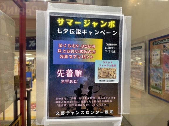 交野チャンスセンターで「七夕伝説キャンペーン」やってるみたい