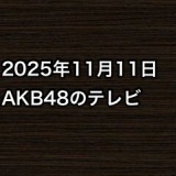 2025年11月11日のAKB48関連のテレビ