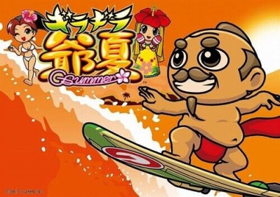 爺や夏バージョン２