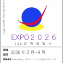 ＪＵＵ国際博覧会について