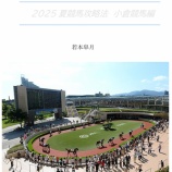 『2025夏競馬攻略法 小倉競馬編　【新着】　検証レビュー』の画像