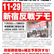 高市政権倒せ!中国侵略戦争阻止!臨時国会=大軍拡・戦争国会粉砕!11・29新宿反戦デモ