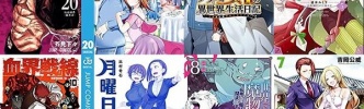 マンガ予約：「呪術廻戦 20」「ぐらんぶる 19」「月曜日のたわわ 5」「アラフォー賢者の異世界生活日記 9」「血界戦線 Back 2 Back 10」など8月1週目の新刊