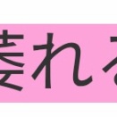 読めたらかっこいい難読漢字No.163「萎れる」「鵯」「筆硯」