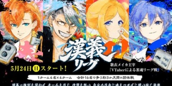 【VTuber】雀魂「漢義リーグ」始動！渋ハル・メイカちゃん・アキロゼ・レイドくん率いる4×4名チームが約3か月間激突