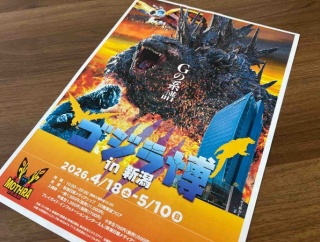 怪獣王「ゴジラ」が新潟に！『新潟日報メディアシップ』で『ゴジラ博 in 新潟』開催！4月18日～5月10日。